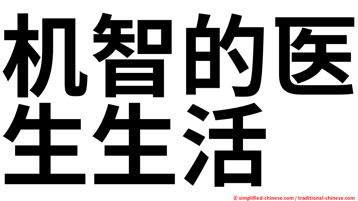 机智的医生生活