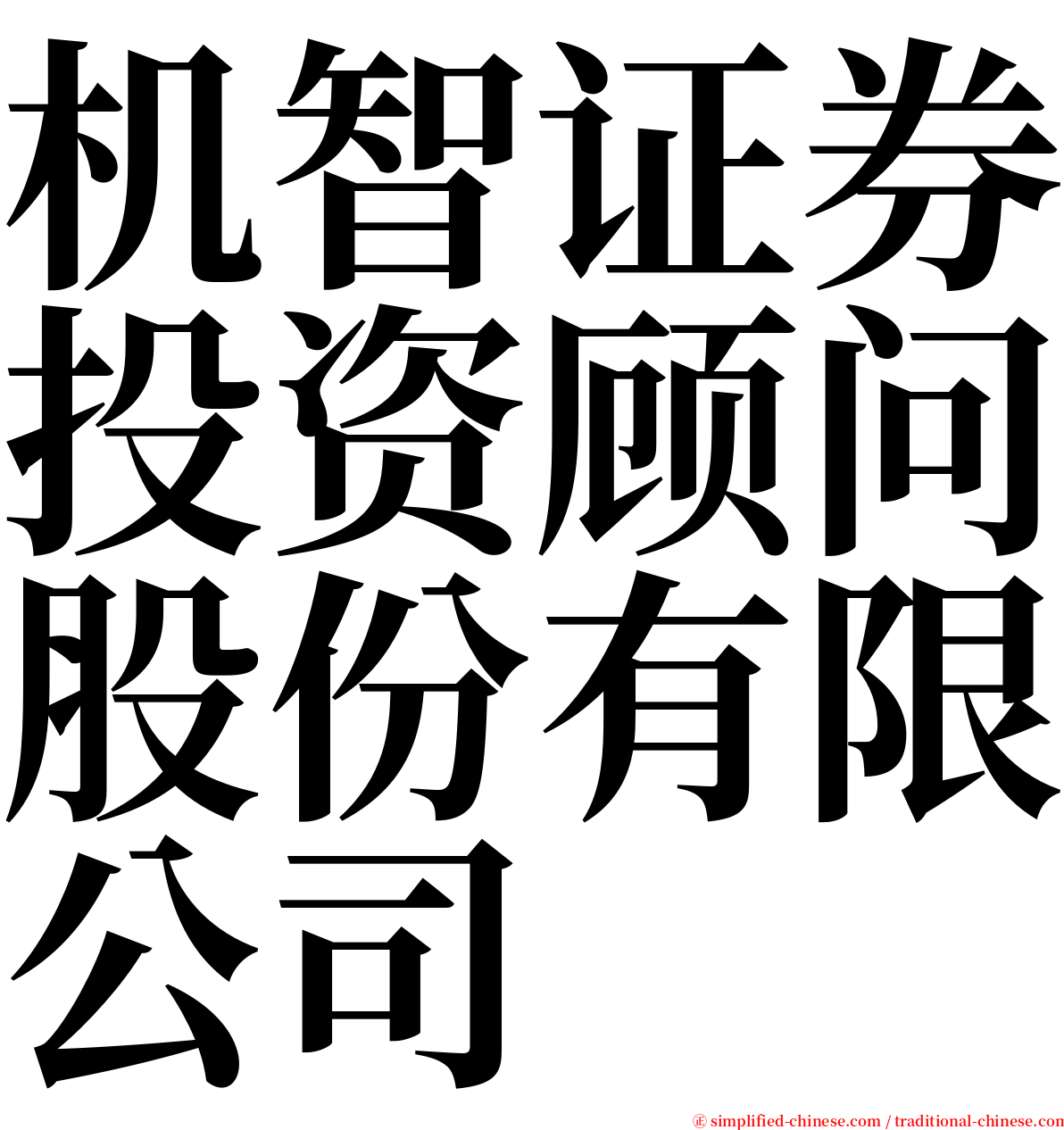 机智证券投资顾问股份有限公司 serif font