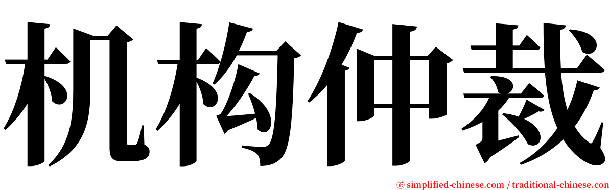 机构仲裁 serif font