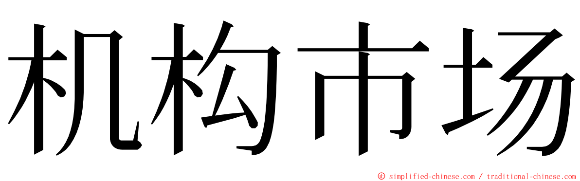 机构市场 ming font
