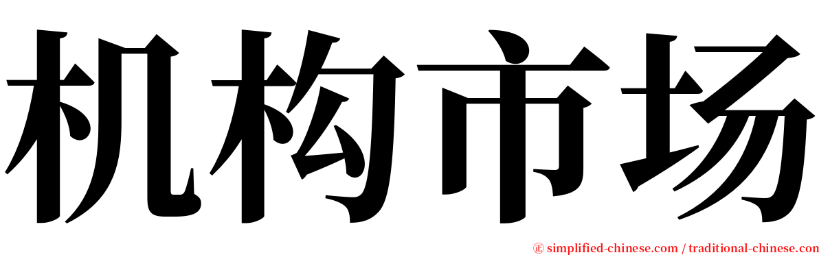 机构市场 serif font