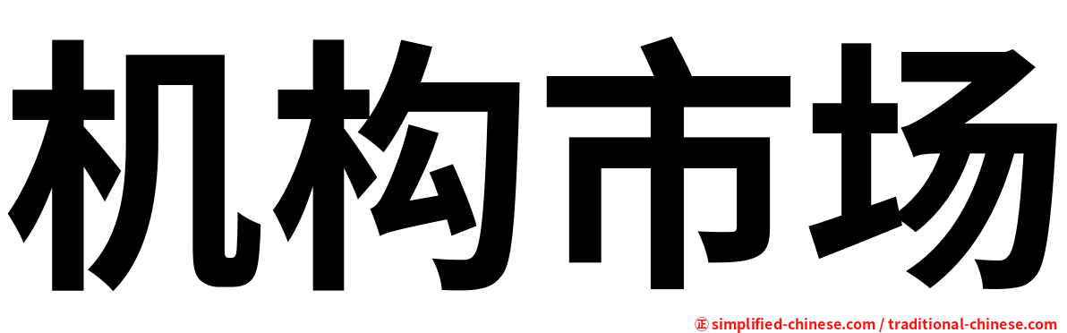机构市场