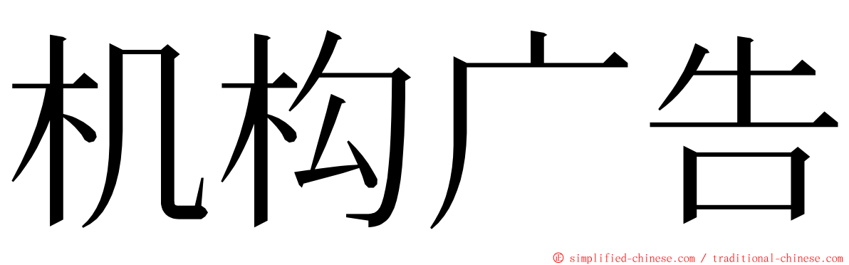 机构广告 ming font