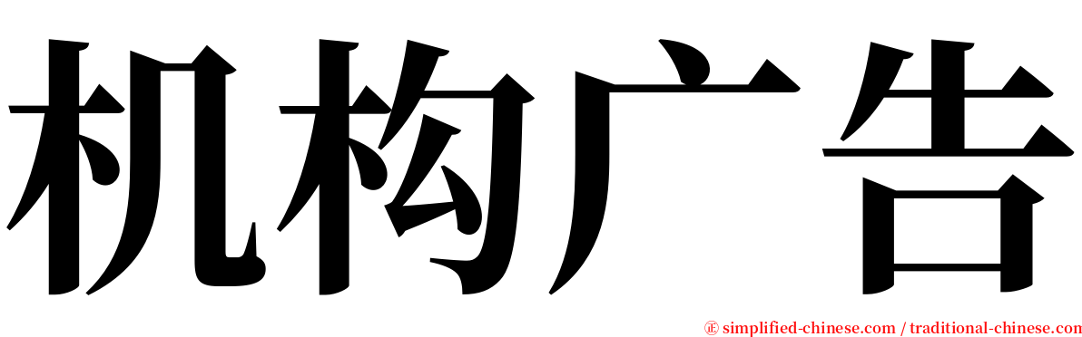 机构广告 serif font