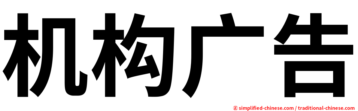 机构广告
