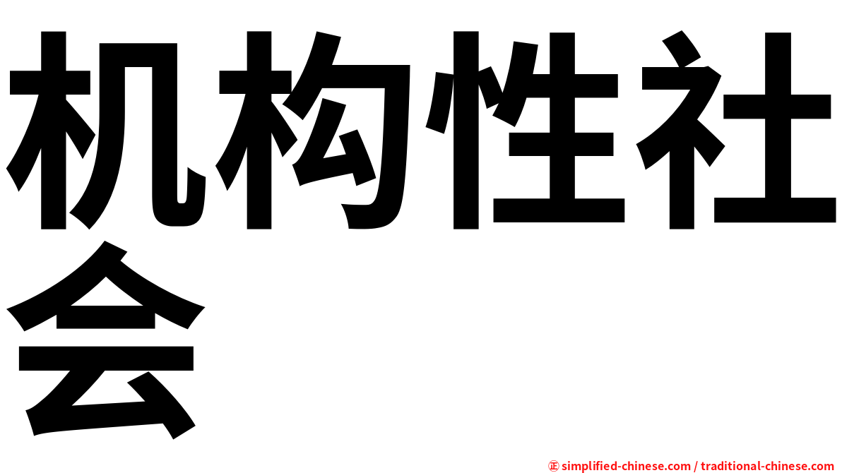 机构性社会
