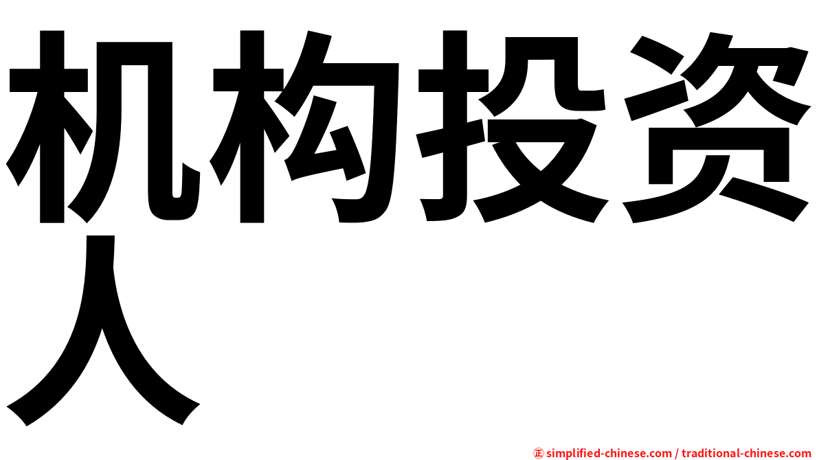 机构投资人