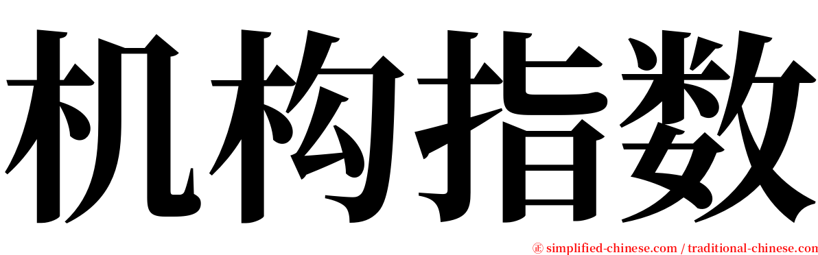 机构指数 serif font