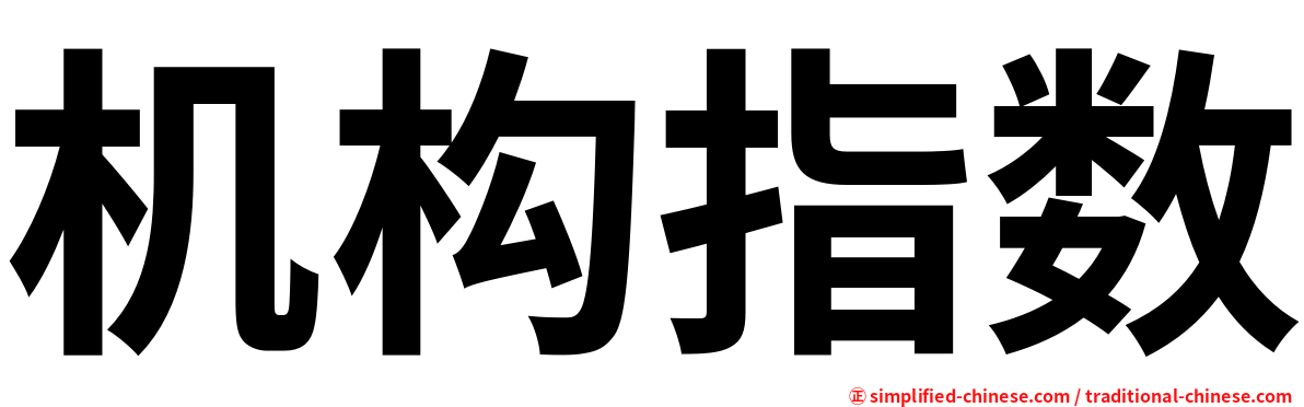 机构指数