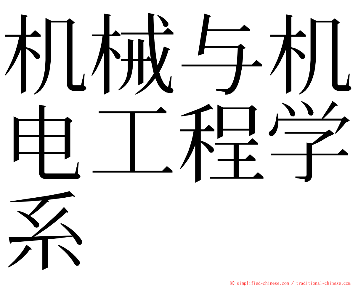 机械与机电工程学系 ming font