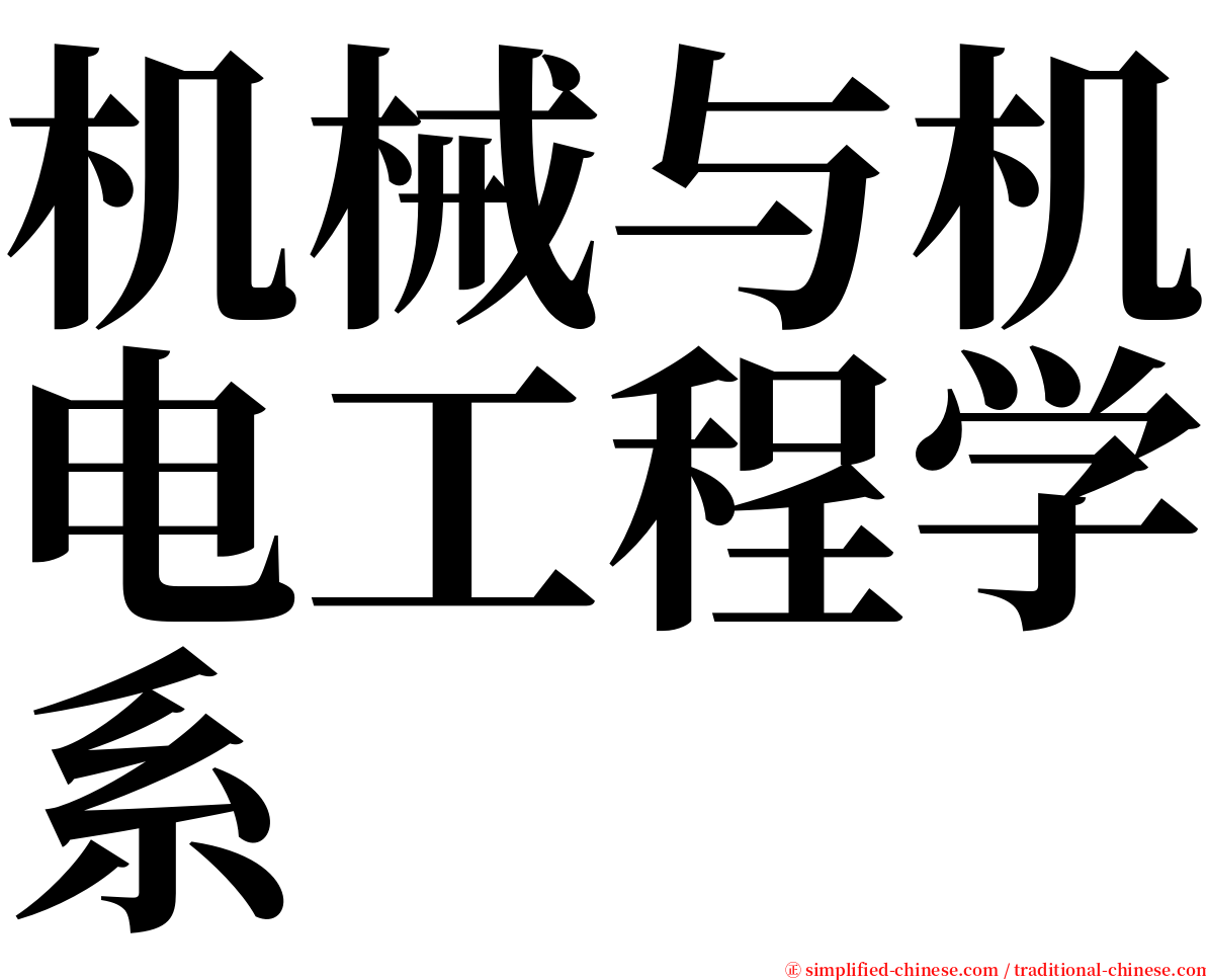 机械与机电工程学系 serif font