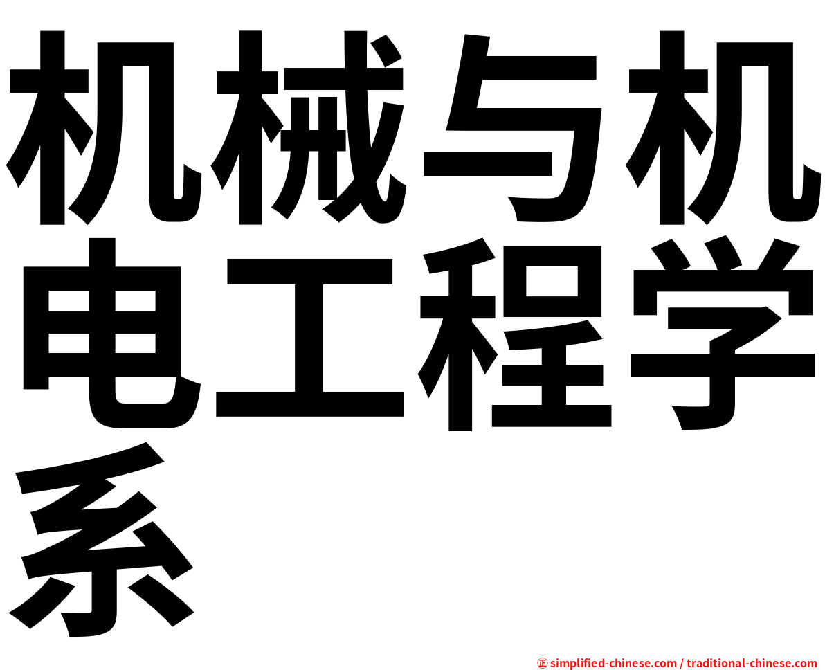机械与机电工程学系