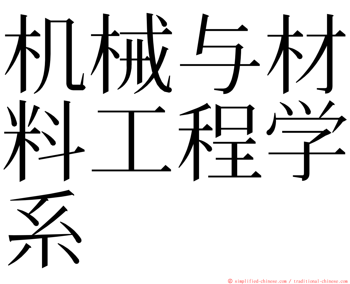 机械与材料工程学系 ming font