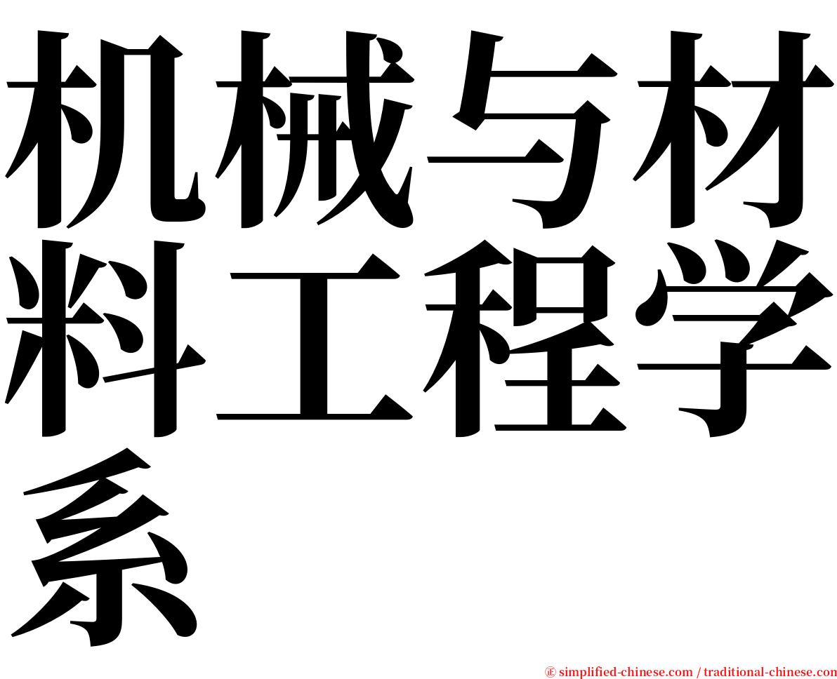 机械与材料工程学系 serif font