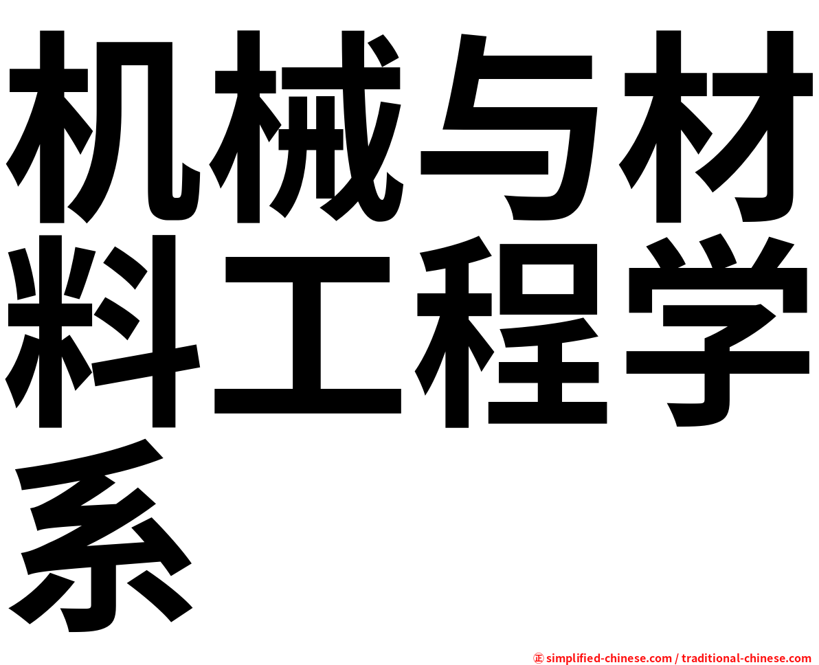机械与材料工程学系
