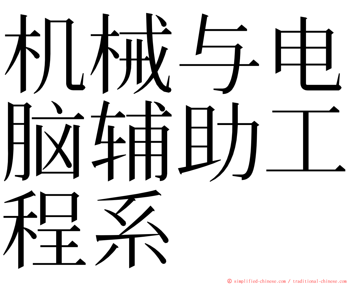机械与电脑辅助工程系 ming font
