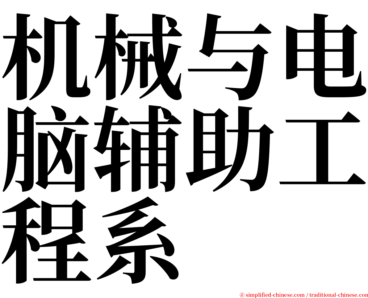 机械与电脑辅助工程系 serif font