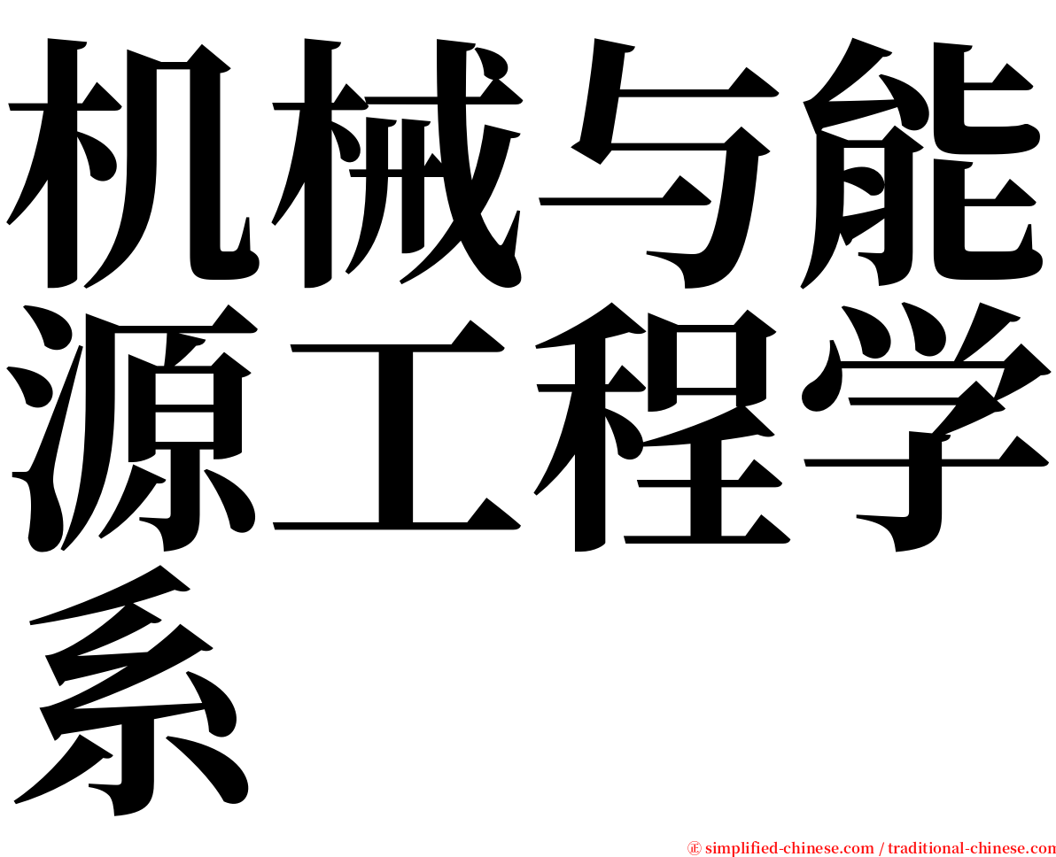 机械与能源工程学系 serif font