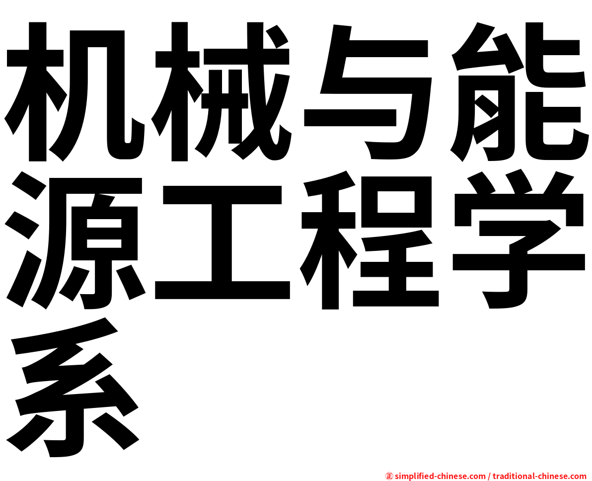 机械与能源工程学系