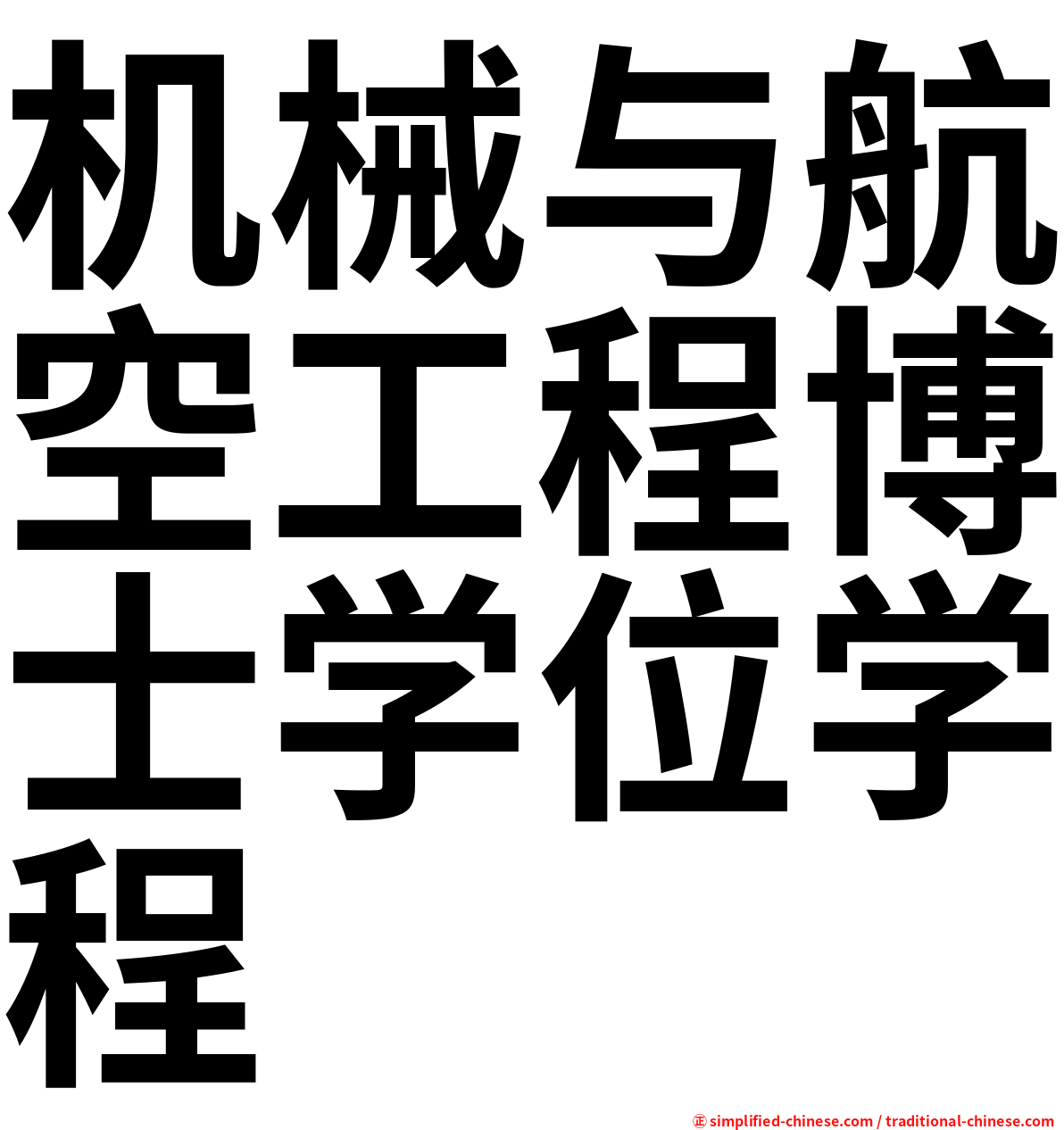 机械与航空工程博士学位学程