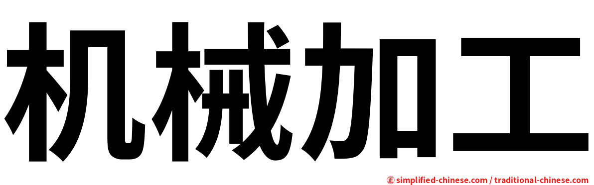 机械加工
