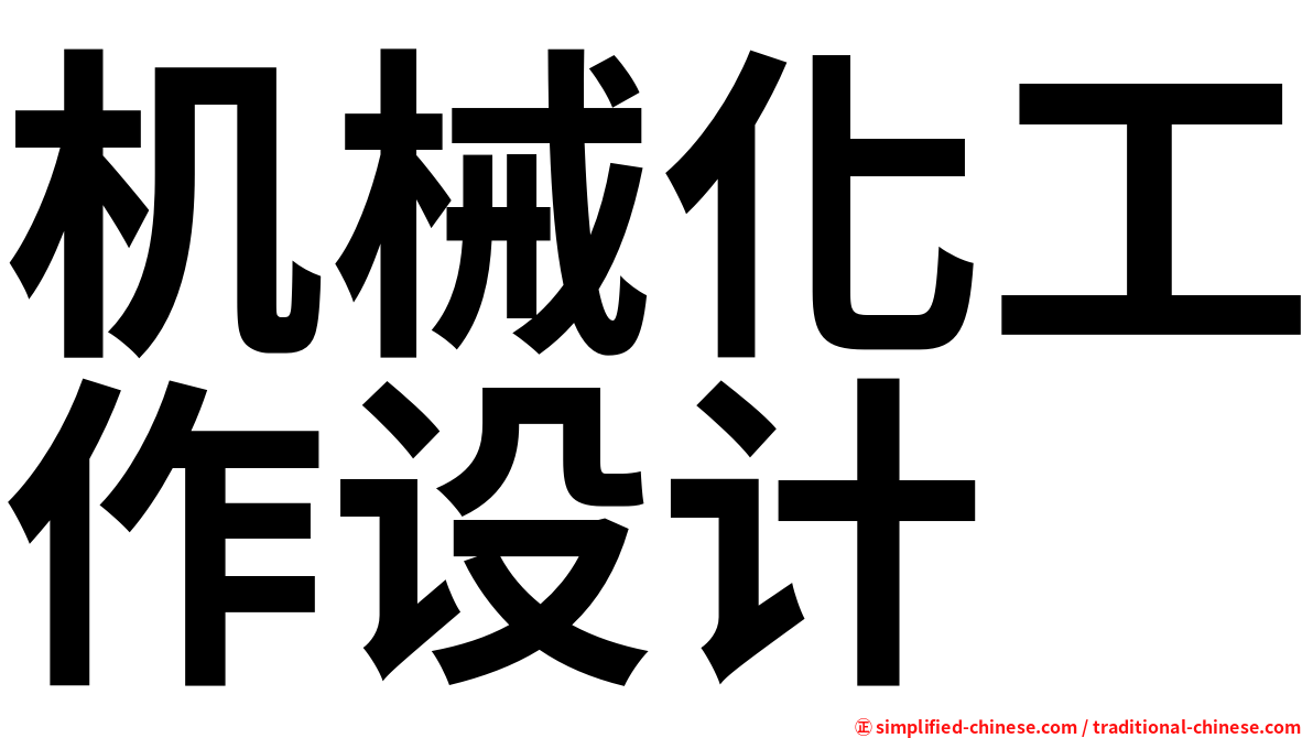 机械化工作设计