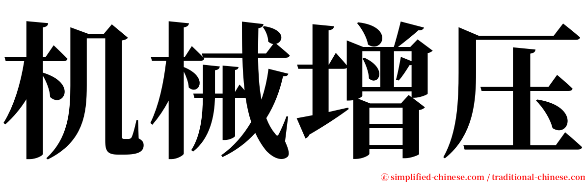 机械增压 serif font