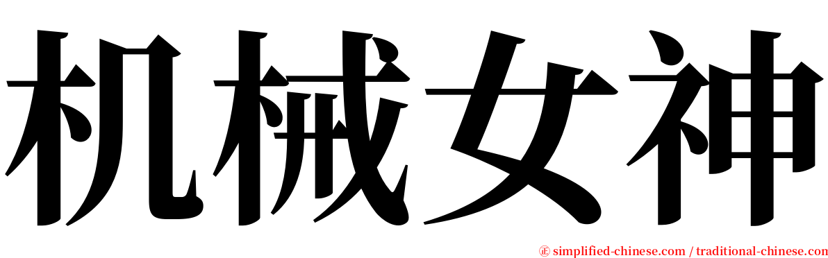 机械女神 serif font