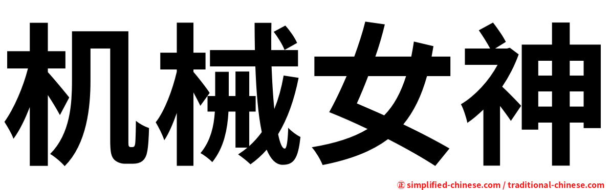 机械女神