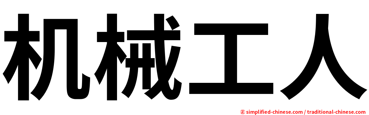 机械工人
