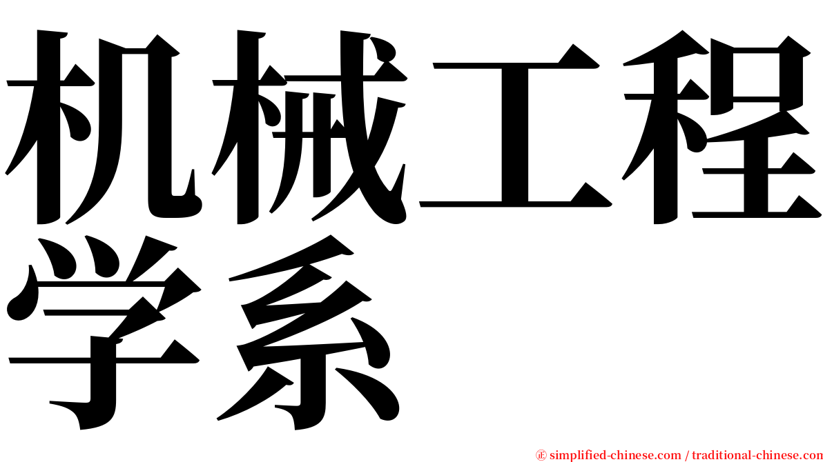 机械工程学系 serif font