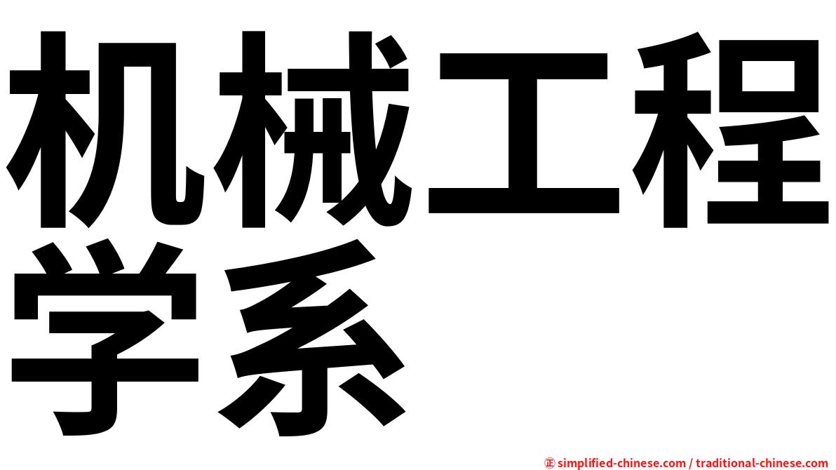 机械工程学系