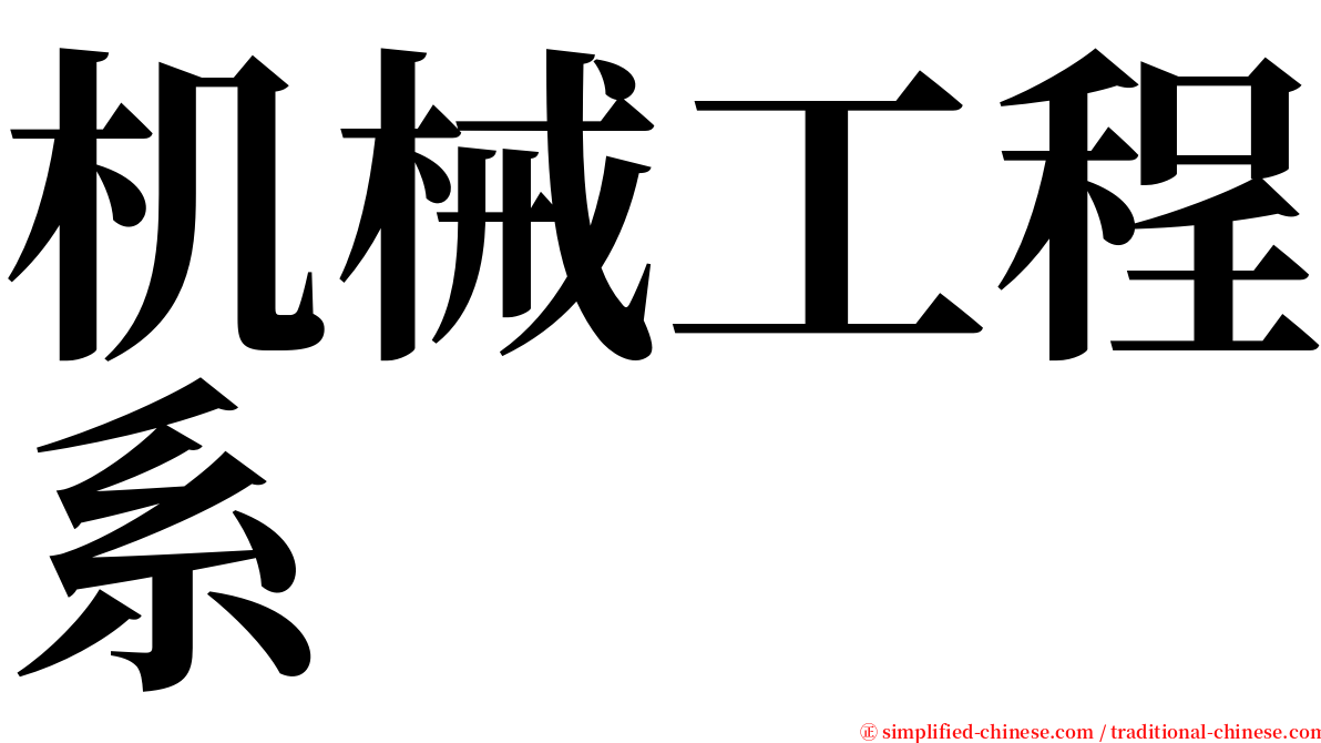 机械工程系 serif font