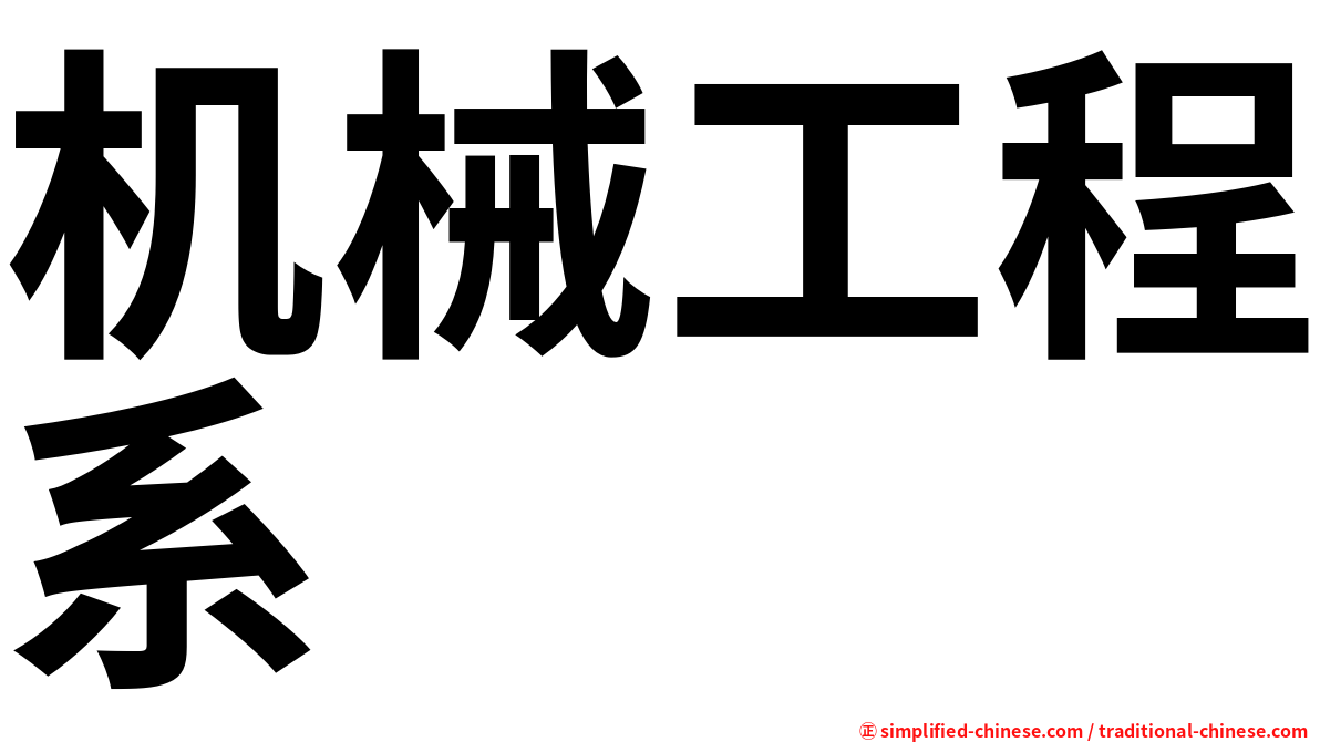 机械工程系
