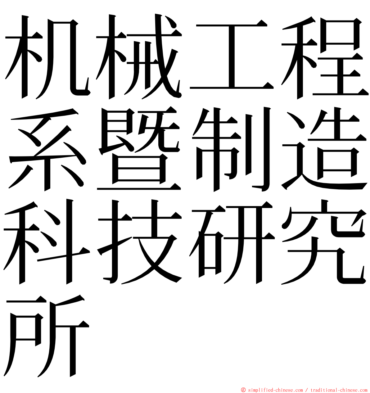 机械工程系暨制造科技研究所 ming font