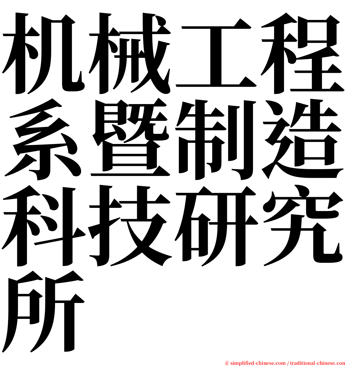 机械工程系暨制造科技研究所 serif font