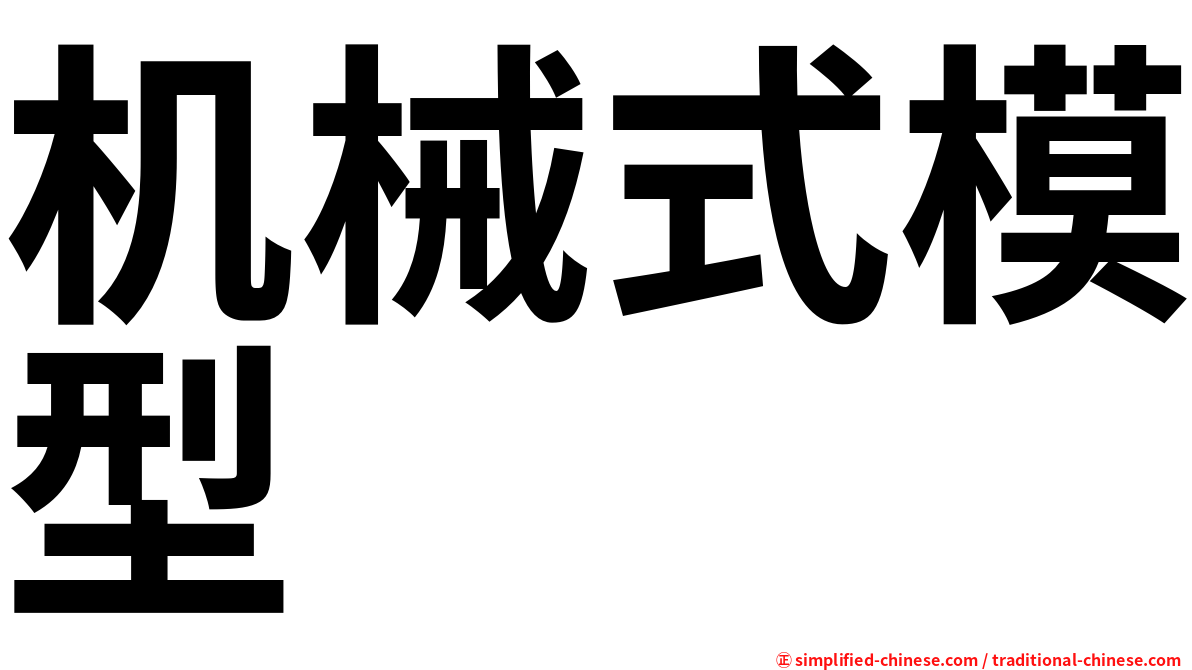 机械式模型