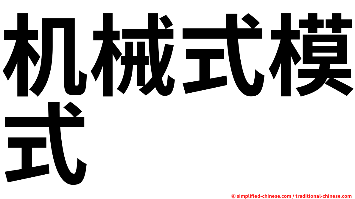 机械式模式
