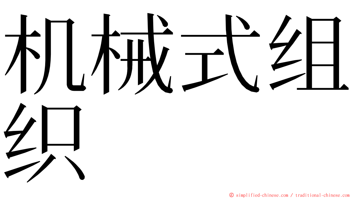 机械式组织 ming font