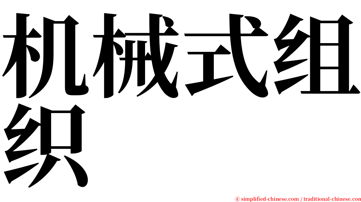 机械式组织 serif font