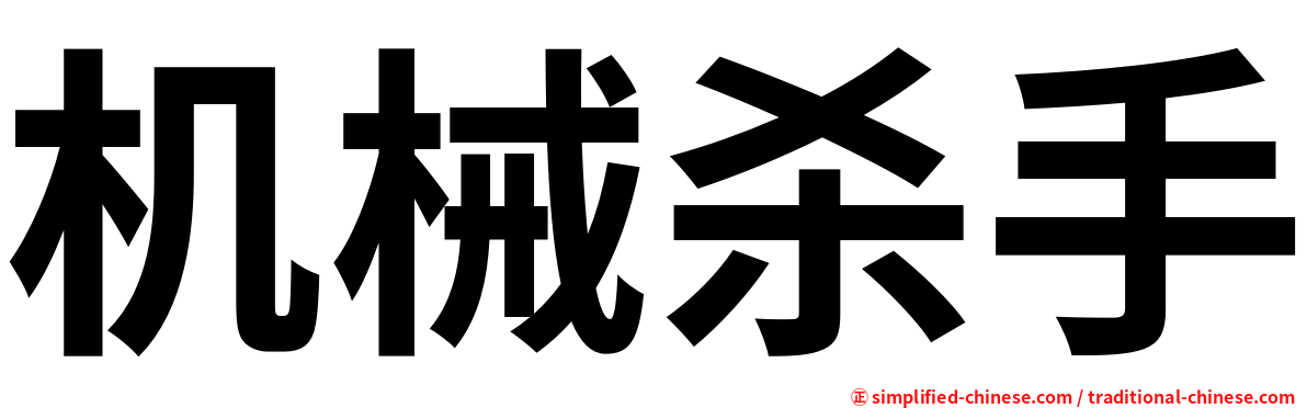 机械杀手