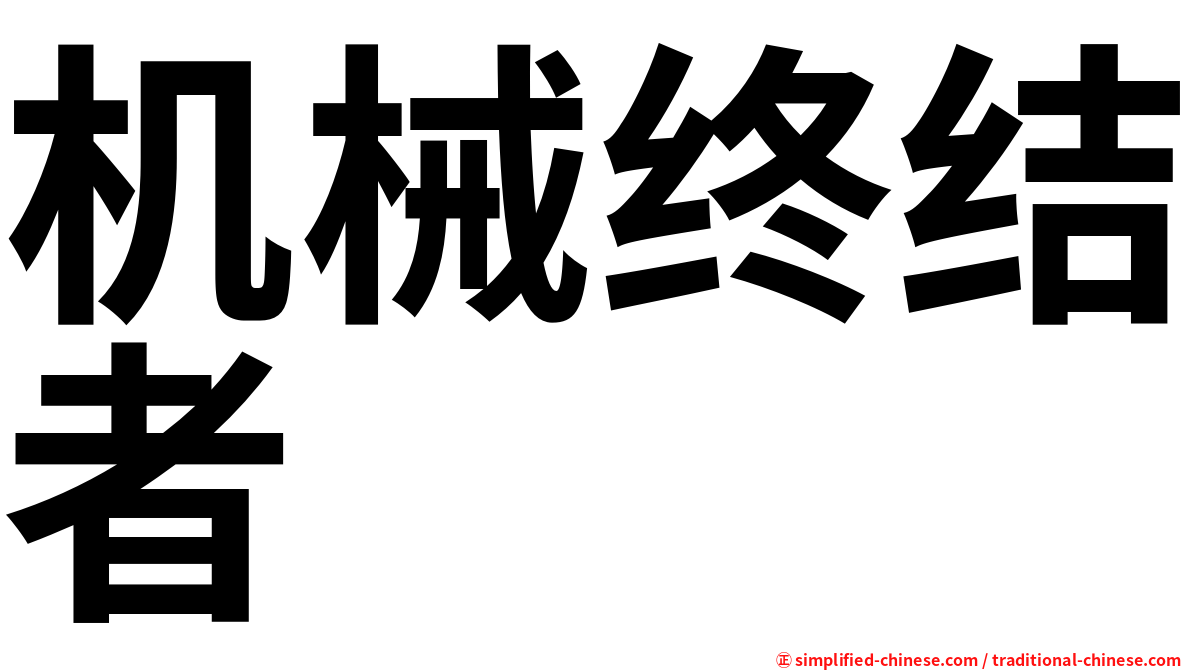 机械终结者