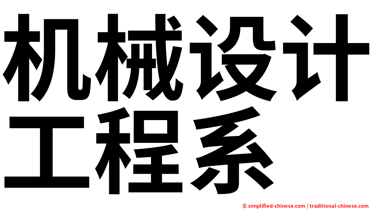 机械设计工程系