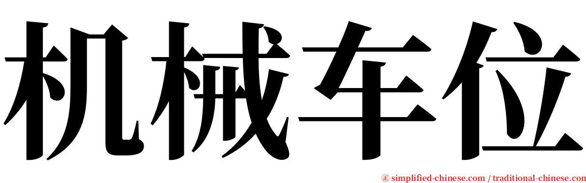 机械车位 serif font