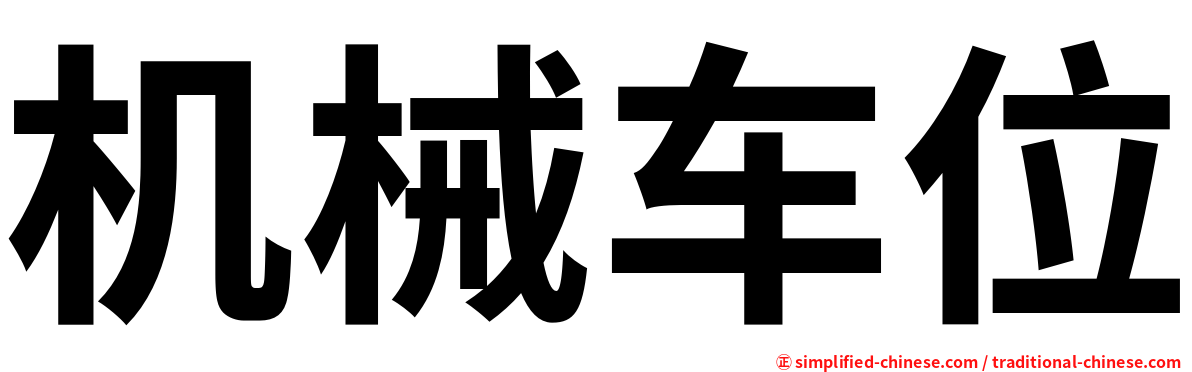 机械车位