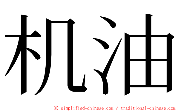 机油 ming font