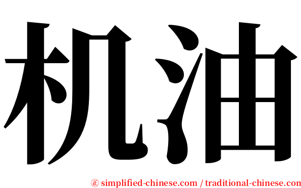 机油 serif font