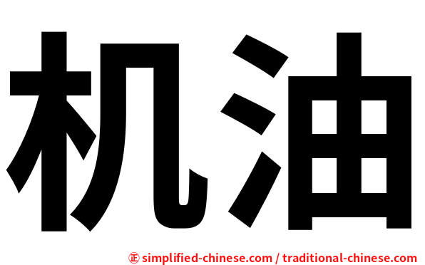 机油