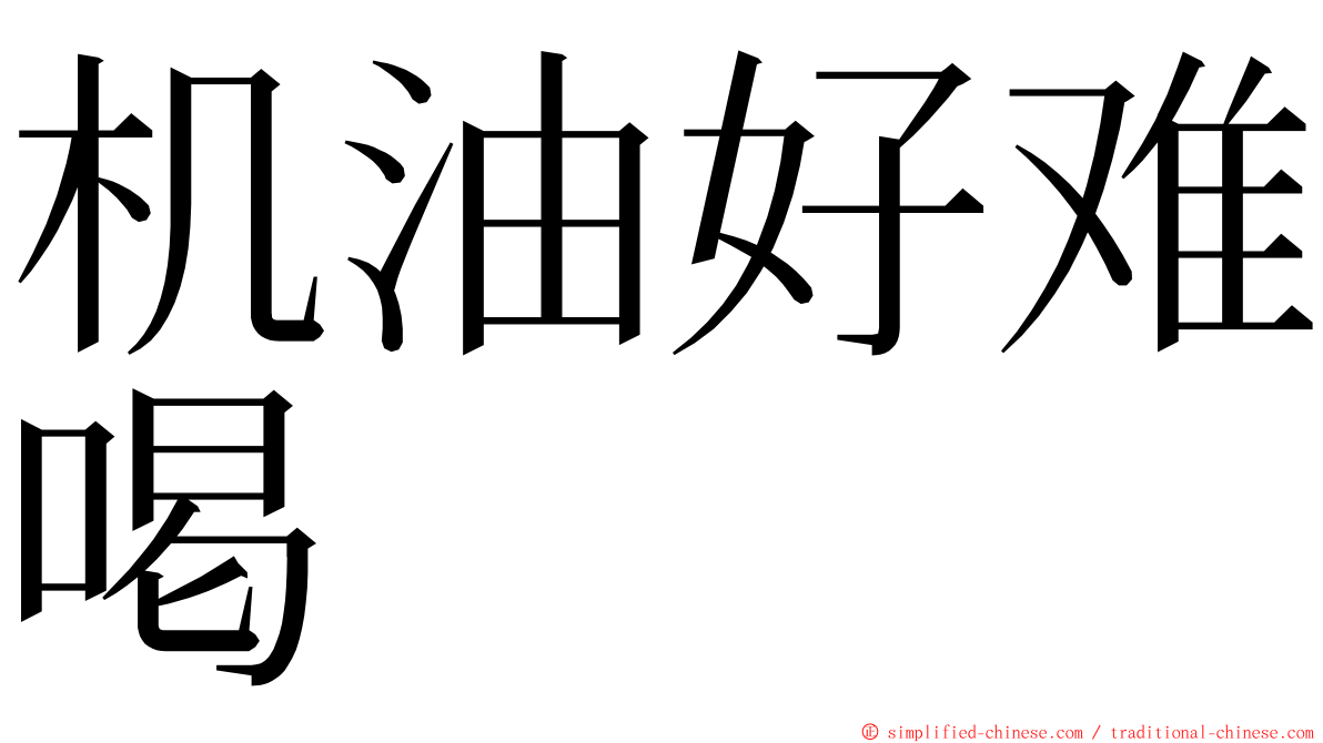 机油好难喝 ming font