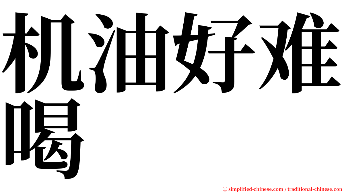机油好难喝 serif font